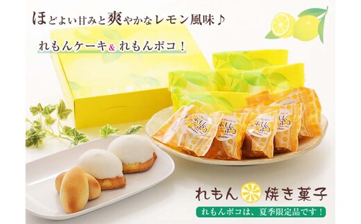 夏季限定 レモン菓子ギフト 北海道・新ひだか町からお届けします