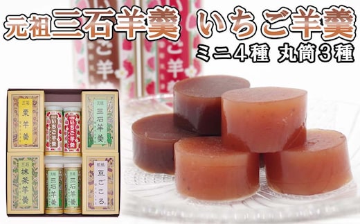 元祖 三石羊羹 いちご羊羹 詰め合わせ 計 7種 ( ミニ 4種 4個 丸筒 3種 4本 ) セット