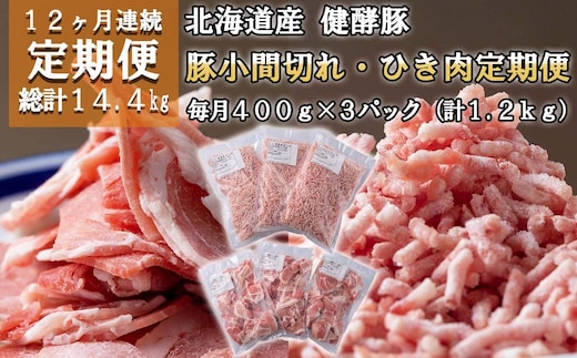 ＜定期便12回＞ 北海道産 健酵豚 小間切れ ＆ ひき肉 計 1.2kg (全14.4kg)