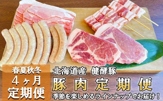 ＜定期便4回＞ 健酵豚 季節を楽しむ豚肉定期便