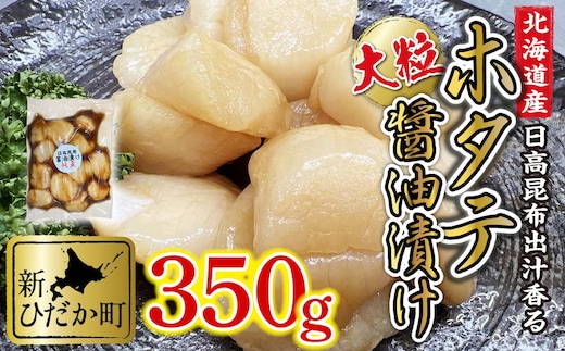北海道産 ホタテ 日高昆布 醤油漬け 350g