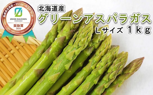 ＜2026年4月中旬より順次発送＞ 北海道産 春採り グリーン アスパラガス 1kg Lサイズ ＜予約受付＞