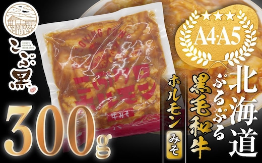 北海道産 黒毛和牛 こぶ黒 和牛 みそ ホルモン 300g ＜LC＞