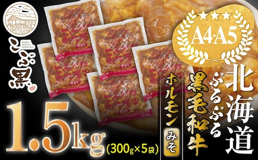 北海道産 黒毛和牛 こぶ黒 和牛 みそ ホルモン 計 1.5kg (300g×5パック) ＜LC＞