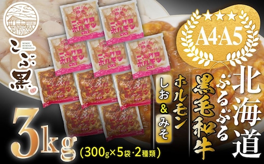 北海道産 黒毛和牛 こぶ黒 和牛 しお ＆ みそ ホルモン 計 3kg (各300g×5パック) ＜LC＞