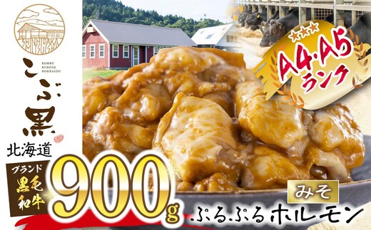 北海道産 黒毛和牛 こぶ黒 和牛 みそ ホルモン 計 900g (300g×3パック)