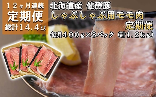 ＜ 定期便12回 ＞ 北海道産 健酵豚 しゃぶしゃぶ用モモ肉 計 1.2kg ( 全 14.4kg )