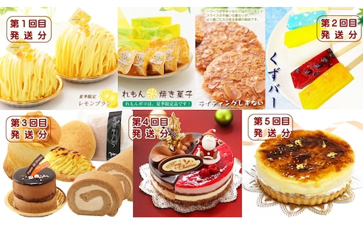 北海道・新ひだか町からスイーツお届け（全5回）頒布会 6月から5回発送