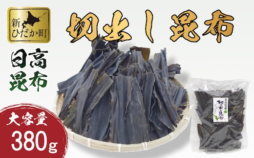 大容量 北海道産 日高昆布 切出し 昆布 380ｇ