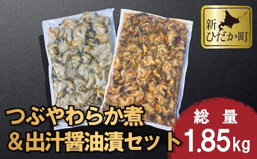 北海道産 つぶ やわらか煮 ＆ 出汁醤油漬 セット 計 1.85kg ( 1kg × 1袋 ＆ 850g × 1袋 )