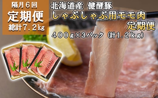 ＜ 定期便6回 ＞ 北海道産 健酵豚 しゃぶしゃぶ用モモ肉 計 1.2kg ( 全 7.2kg )