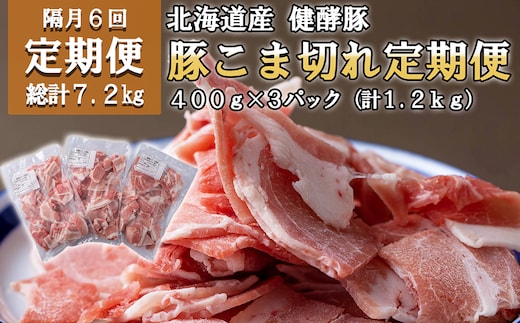 ＜定期便6回＞ 北海道産 健酵豚 小間切れ 計 1.2kg (全7.2kg)