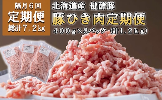 ＜定期便6回＞ 北海道産 健酵豚 ひき肉 計 1.2kg (全7.2kg)