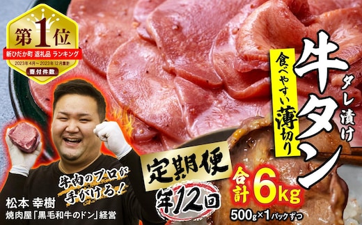 ＜ 定期便 12回 ＞ 訳なし ＜ 薄切り ＞ 牛タン 500g ( 全 6kg ) 北海道 新ひだか 日高 昆布 使用 特製 タレ漬け 定期便 味付き 牛肉 肉 牛たん ミツイシコンブ