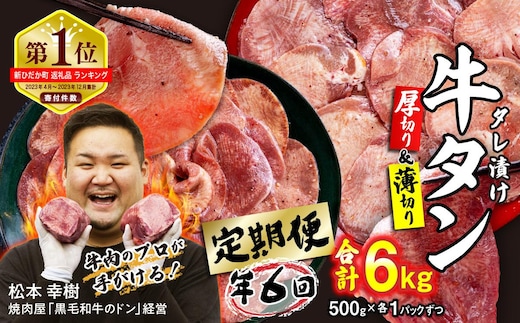 ＜ 定期便 6回 ＞ 訳なし ＜ ミックス （ 厚切り ＆ 薄切り ） ＞ 牛タン 計 1kg ( 全 6kg ) 食べ比べ セット 北海道 新ひだか 日高 昆布 使用 特製 タレ漬け 定期便 味付き 牛肉 肉 牛たん ミツイシコンブ