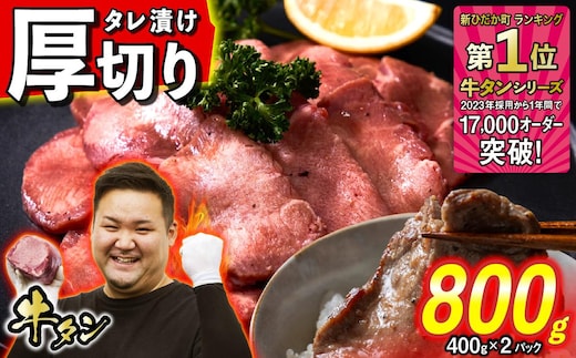 訳なし ＜ 厚切り ＞ 牛タン 計 800g ( 400g × 2パック ) 北海道 新ひだか 日高 昆布 使用 特製 タレ漬け 味付き 牛肉 肉 牛たん ミツイシコンブ