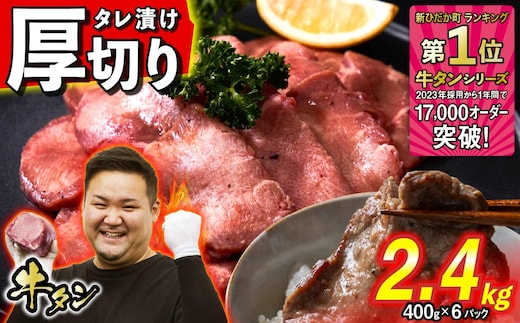 訳なし ＜ 厚切り ＞ 牛タン 計 2.4kg ( 400g × 6パック ) 北海道 新ひだか 日高 昆布 使用 特製 タレ漬け 味付き 牛肉 肉 牛たん ミツイシコンブ