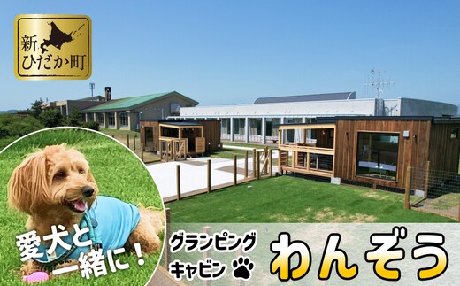 愛犬 と 宿泊 グランピング キャンプ わんぞう 宿泊券 1泊 1名様 プライベート ドッグラン 犬 ペット 素泊まり 北海道 新ひだか町 三石 温泉 BBQ バーベキュー 牛肉 海鮮 魚介