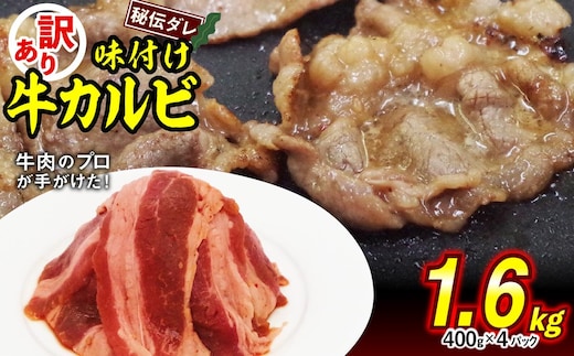 訳あり 味付け 牛 カルビ 1.6kg （ 400g × 4パック ） 不揃い 日高昆布 使用 特製タレ漬 牛肉 かるび 焼肉 バーベキュー 冷凍 北海道 新ひだか町