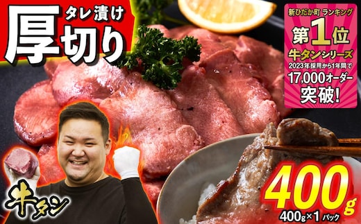 訳なし ＜ 厚切り ＞ 牛タン 400g ( 400g × 1パック ) 北海道 新ひだか 日高 昆布 使用 特製 タレ漬け 味付き 牛肉 肉 牛たん ミツイシコンブ