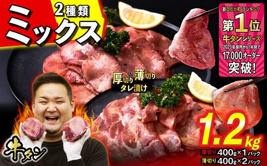 訳なし ＜ ミックス （ 厚切り ＆ 薄切り ） ＞ 牛タン 計 1.2kg ( 厚切り 400g × 1パック 薄切り 400g × 2パック ) 食べ比べ セット 北海道 新ひだか 日高 昆布 使用 特製 タレ漬け 味付き 牛肉 肉 牛たん ミツイシコンブ