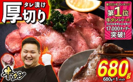 訳なし ＜ 厚切り ＞ 牛タン 680g ( 680g × 1パック ) 北海道 新ひだか 日高 昆布 使用 特製 タレ漬け 味付き 牛肉 肉 牛たん ミツイシコンブ