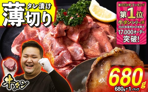 訳なし ＜ 薄切り ＞ 牛タン 680g ( 680g × 1パック ) 北海道 新ひだか 日高 昆布 使用 特製 タレ漬け 味付き 牛肉 肉 牛たん ミツイシコンブ