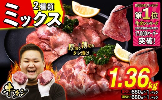 訳なし ＜ ミックス （ 厚切り ＆ 薄切り ） ＞ 牛タン 計 1.36kg ( 各 680g × 1パック ) 食べ比べ セット 北海道 新ひだか 日高 昆布 使用 特製 タレ漬け 味付き 牛肉 肉 牛たん ミツイシコンブ