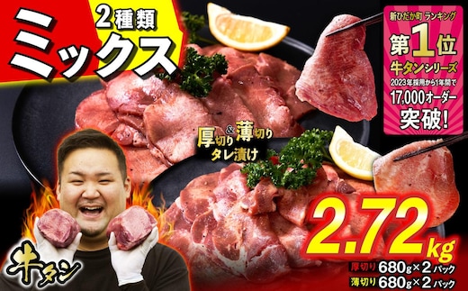 訳なし ＜ ミックス （ 厚切り ＆ 薄切り ） ＞ 牛タン 計 2.72kg ( 各 680g × 2パック ) 食べ比べ セット 北海道 新ひだか 日高 昆布 使用 特製 タレ漬け 味付き 牛肉 肉 牛たん ミツイシコンブ