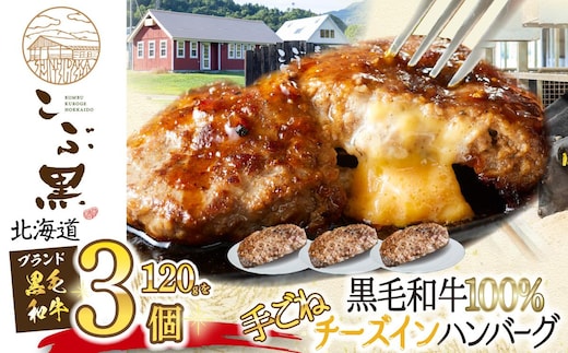 北海道産 黒毛和牛 こぶ黒 チーズ イン ハンバーグ 3個 和牛 牛肉 ハンバーグ 挽肉
