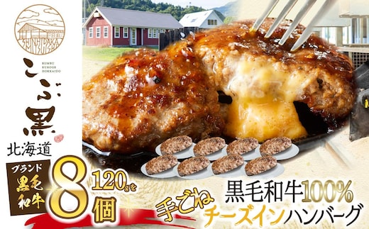 北海道産 黒毛和牛 こぶ黒 チーズ イン ハンバーグ 8個 和牛 牛肉 ハンバーグ 挽肉