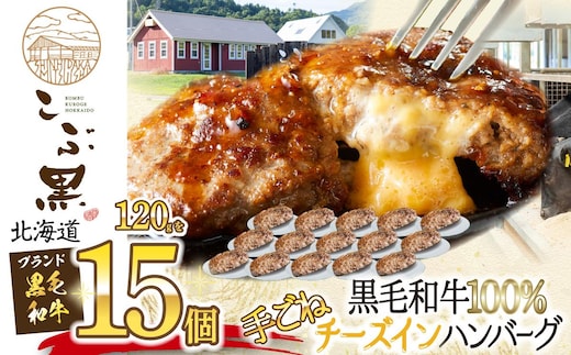 北海道産 黒毛和牛 こぶ黒 チーズ イン ハンバーグ 15個 和牛 牛肉 ハンバーグ 挽肉