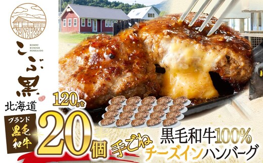 北海道産 黒毛和牛 こぶ黒 チーズ イン ハンバーグ 20個 和牛 牛肉 ハンバーグ 挽肉