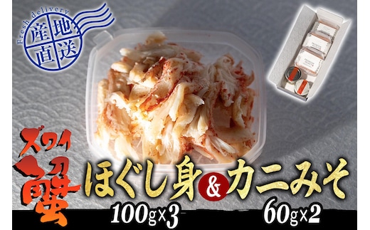 産地直送 北海道産 ズワイガニ ほぐし身 ＆ かにみそ 計 420g セット ズワイガニ かに カニ 蟹 カニ味噌 味噌 ミソ 北海道 新ひだか町
