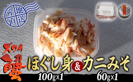 産地直送 北海道産 ズワイガニ ほぐし身 ＆ かにみそ 計 160g セット ズワイガニ かに カニ 蟹 カニ味噌 味噌 ミソ 北海道 新ひだか町