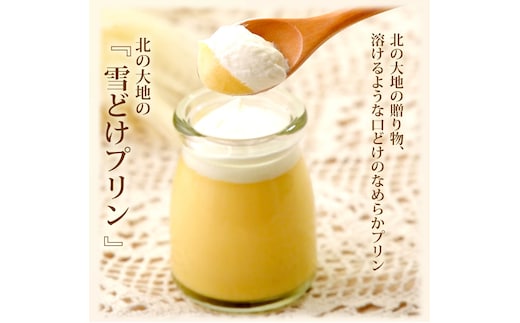 北の大地 の 『 雪どけ プリン 』 ４個 入り × 2セット スイーツ デザート 洋菓子 ギフト 牛乳 卵 生クリーム カラメル 瓶入り 冷凍 北海道 新ひだか町 
