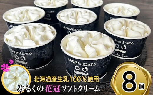 北海道産 生乳100％ みるく の 花冠 ソフト クリーム 8個 アイス アイスクリーム ソフトクリーム ミルク 冷凍 北海道 新ひだか町
