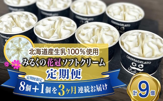 ＜ 3ヶ月 定期便 ＞ 北海道産 生乳100％ みるく の 花冠 ソフト クリーム 9個 アイス アイスクリーム ソフトクリーム ミルク 冷凍 北海道 新ひだか町