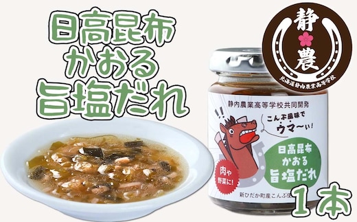  北海道産 日高昆布 かおる 旨塩 だれ 120g × 1本 静農ブランド 万能だれ たれ 肉 や 野菜 と一緒に ネギ 梅 瓶