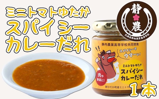 北海道産 ミニトマト ゆたか スパイシー カレー だれ 120g × 1本 静農ブランド 万能だれ たれ 肉 や 野菜 や チーズ と一緒に トマト 瓶
