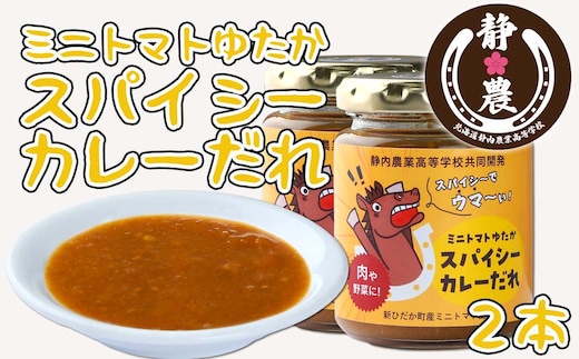  北海道産 ミニトマト ゆたか スパイシー カレー だれ 120g × 2本 静農ブランド 万能だれ たれ 肉 や 野菜 や チーズ と一緒に トマト 瓶