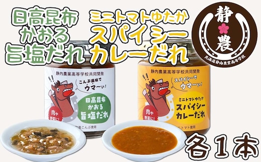 北海道産 日高昆布 かおる 旨塩 だれ ＆ 北海道産 ミニトマト ゆたか スパイシー カレー だれ 計 2本 120g × 各1本 静農ブランド 万能だれ たれ 肉 や 野菜 と一緒に 