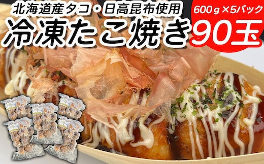北海道産 たこ 使用 ほっぺ の たこ焼 90玉 （ 600g × 5袋 ） 日高昆布 使用 たこやき まだこ 冷凍 レンチン