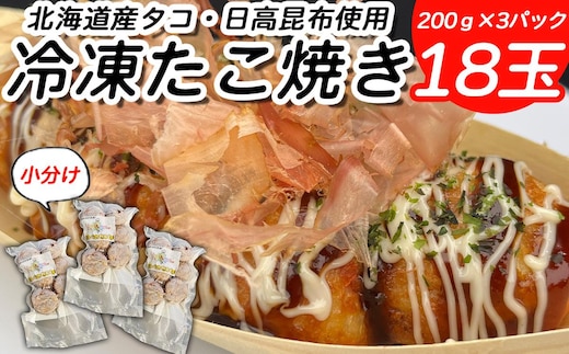 北海道産 たこ 使用 ほっぺ の たこ焼 18玉 （ 小分け 200g × 3袋 ） 日高昆布 使用 たこやき まだこ 冷凍 レンチン
