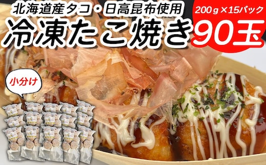 北海道産 たこ 使用 ほっぺ の たこ焼 90玉 （ 小分け 200g × 15袋 ） 日高昆布 使用 たこやき まだこ 冷凍 レンチン