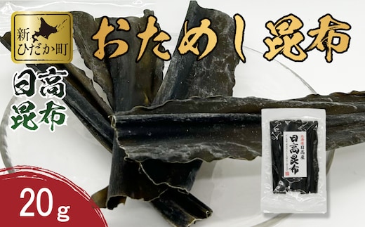 お試し 北海道産 日高昆布 昆布 20g 北海道 昆布 出汁 みついし昆布