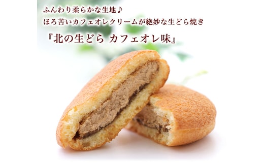 ほろ苦 クリーム の 洋風 どら焼き 『 北の生どら カフェオレ 味 』 スイーツ お菓子 和洋菓子 こし餡 あん コーヒー 個包装 生どらやき 手土産 ギフト 冷凍