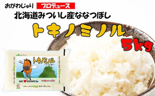 北海道産 ななつぼし トキノミノル 白米 5kg