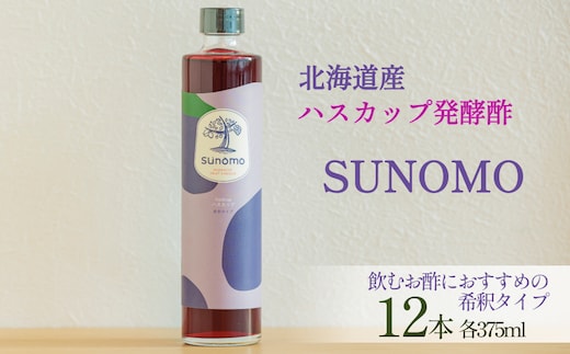 北海道産 ハスカップ 発酵酢 SUNOMO 希釈タイプ 計 4500ml （ 375ml × 12本 ） 飲むお酢 果実酢 フルーツ ビネガー