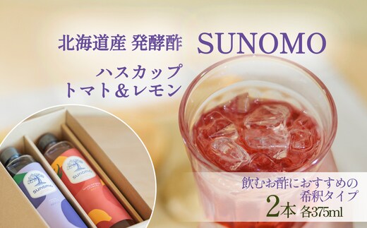 北海道産 ハスカップ ／ トマト＆レモン 発酵酢 SUNOMO 希釈タイプ 計 750ml （ 375ml × 2本 ） 飲むお酢 果実酢 フルーツ ビネガー